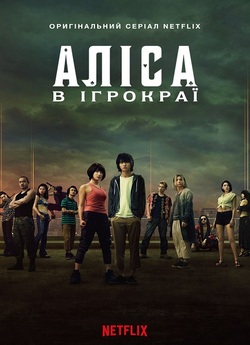 Аліса в Ігрокраї / 今際の国のアリス / Alice in...