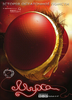 Муха / Eega (2012) BDRip-AVC Ukr/Tel