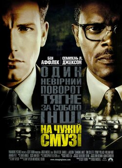 На чужій смузі / Changing Lanes (2002)...