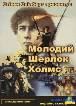 Молодий Шерлок Холмс / Young Sherlock...