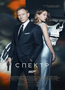 007: Спектр (Агент Джеймс Бонд James...