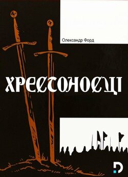 Хрестоносці / Krzyzacy (1960) BDRip...
