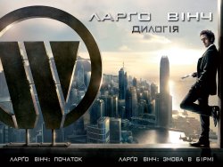 Ларґо Вінч: Дилогія / Largo Winch:...