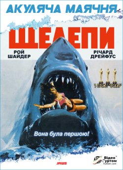 Щелепи / Jaws (1975) BDRip-AVC...<wbr>