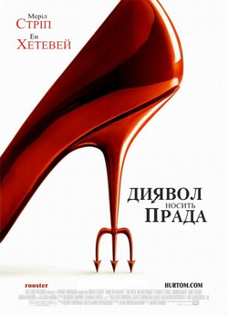 Диявол носить "Прада" / The...