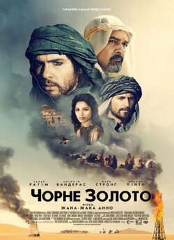 Чорне золото (Or noir, Day of the...