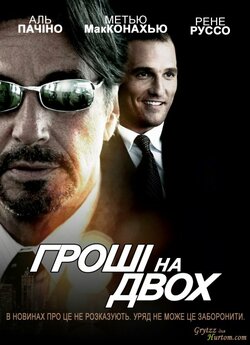Гроші на двох / Two for the money...