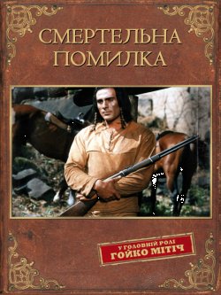 Смертельна помилка / Tödlicher Irrtum...