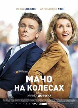 Мачо на колесах / Tout le monde debout...