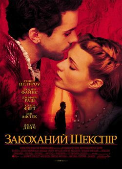 Закоханий Шекспір / Shakespeare in Love...