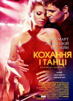 Кохання і танці / Love N' Dancing...