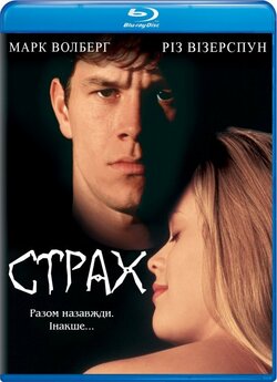 Страх / Fear (1996) BDRip Ukr/Eng