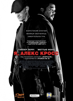 Я, Алекс Кросс / Alex Cross (2012)...