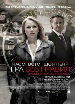 Гра без правил / Fair Game (2010)...