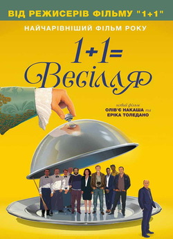 1+1=Весілля (Святковий переполох) / Le...