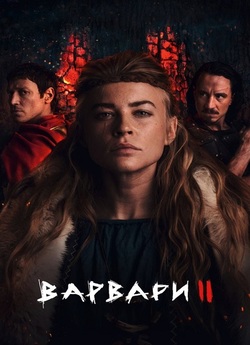Варвари / Barbarians (Сезон 2) (2022)...