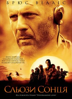 Сльози сонця / Tears of the Sun (2003)...