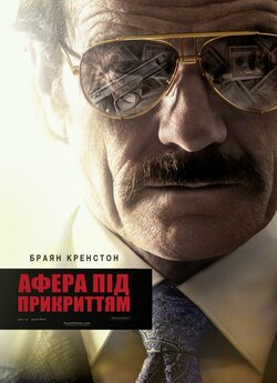 Афера під прикриттям / The Infiltrator.<wbr>..