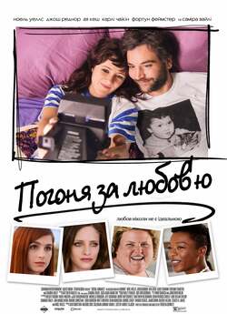 Погоня за любов'ю / Social Animals...