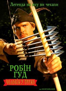 Робін Гуд. Чоловік у трико / Robin...