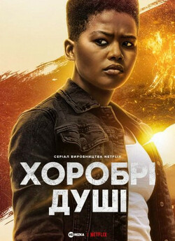 Хоробрі душі / The Brave Ones (Сезон 1)...