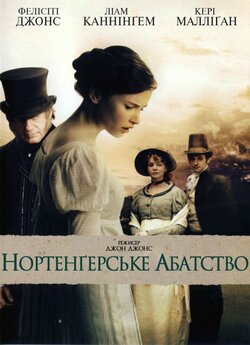 Нортенґерськ<wbr>е абатство / Northanger..<wbr>.