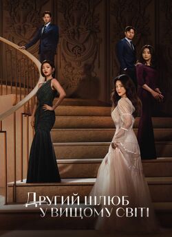 Другий шлюб у вищому світі / Remarriage..<wbr>.