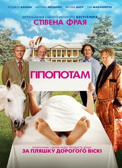 Гіпопотам / The Hippopotamus<wbr> (2017)...