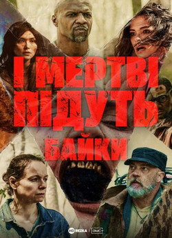 І мертві підуть: Байки / Tales of the...
