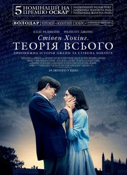 Теорія всього / The Theory of Everything..<wbr>.
