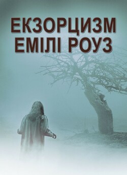 Екзорцизм Емілі Роуз / The Exorcism of...