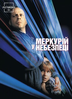 Меркурій в небезпеці / Mercury Rising...