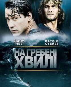 На гребені хвилі / Point Break (1991)...