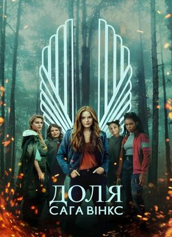 Доля: Сага Вінкс / Fate: The Winx Saga...