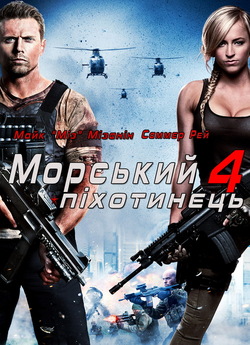 Морський піхотинець 4: Рухома мішень /...