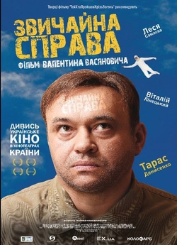 Звичайна справа (2012) WEBRip 1080p