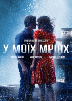 У моїх мріях / In My Dreams (2014)...