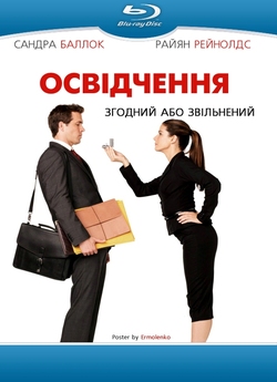 Освідчення / The Proposal (2009) BDRip...