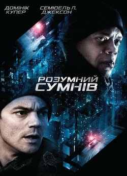 Розумний сумнів / Reasonable Doubt...