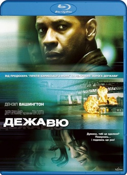 Дежа Вю / Deja vu (2006) BDRip