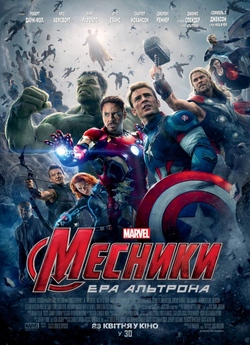 Месники: Ера Альтрона / Avengers: Age...