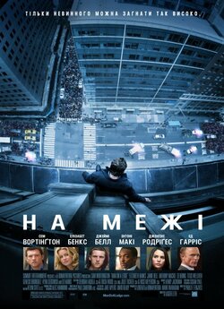 На межі / Man on a Ledge (2012)...