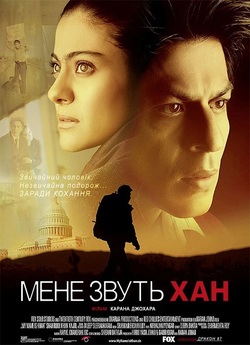 Мене звуть Хан / My Name Is Khan (2010)...