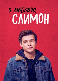 З любов'ю, Саймон / Love, Simon...