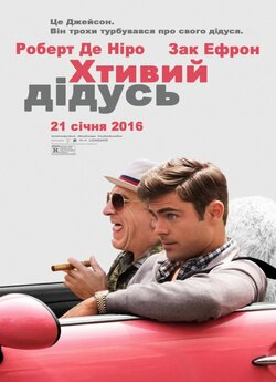 Хтивий дідусь / Dirty Grandpa (2016)...