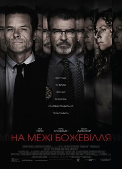 На межі божевілля / Spinning Man (2018)...
