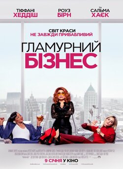 Гламурний бізнес / Like A Boss (2020)...