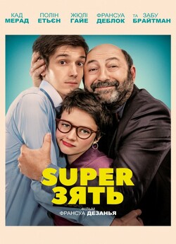 SuperЗять (Суперзять) / Le gendre de ma...