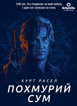 Похмурий сум / Dark Blue (2002)...