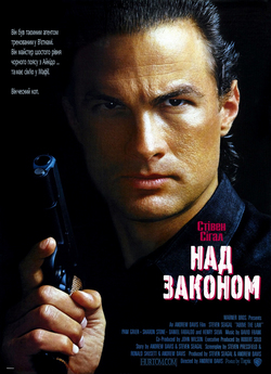 Над законом / Above the Law (1988)...